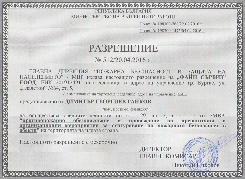 Сертификати - Доставка, сервиз и монтаж на противопожарни системи от