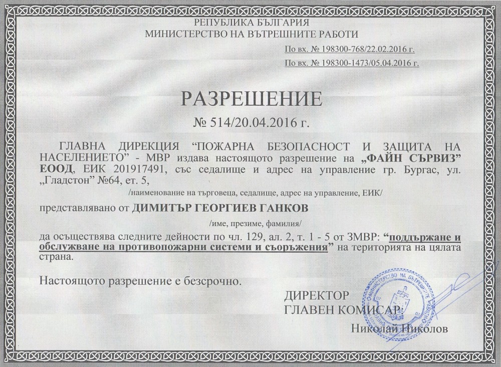 Сертификати - Доставка, сервиз и монтаж на противопожарни системи от