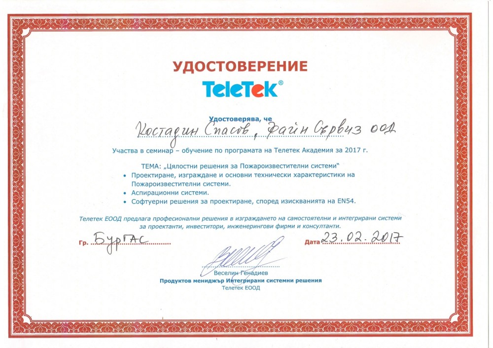 Сертификати - Доставка, сервиз и монтаж на противопожарни системи от